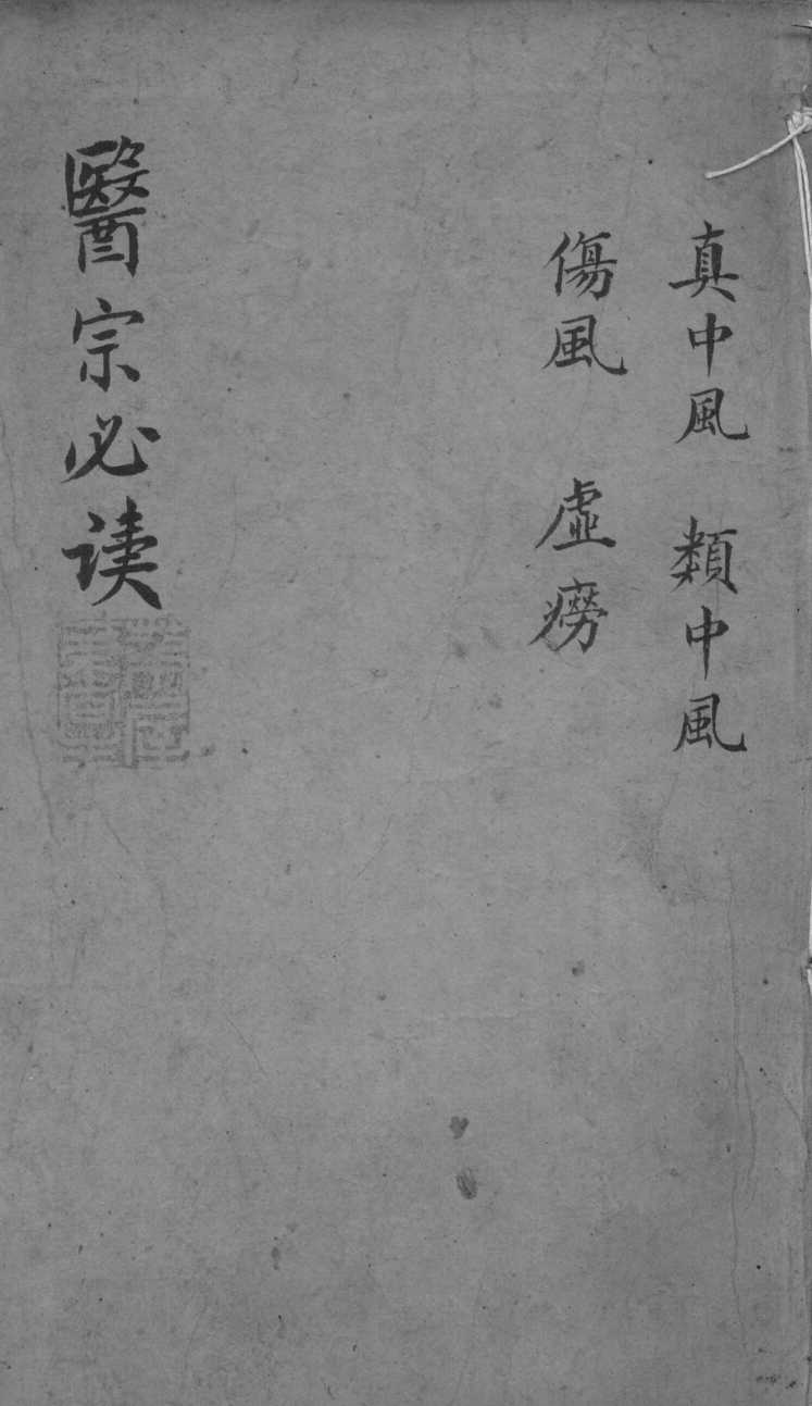 医宗必读  2  卷6
